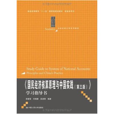 二手国民经济核算原理与中国实践(第三版)学习指导书 高敏雪 中国