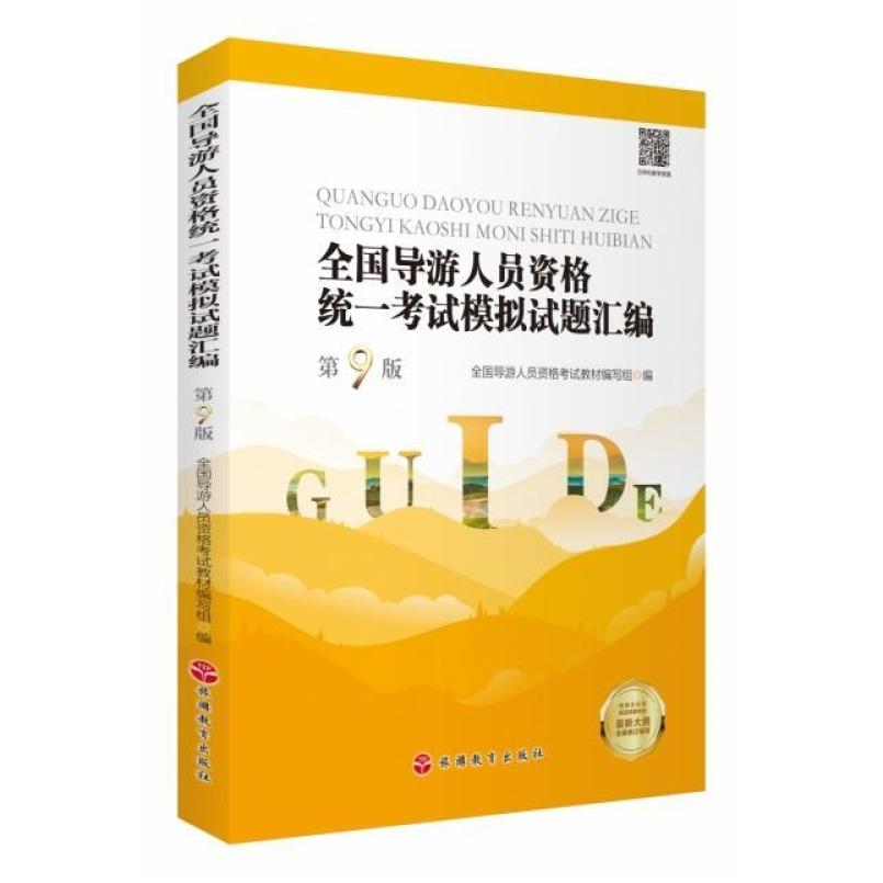 二手全国导游人员资格统一考试模拟试题汇编(第9版) 教材编写组
