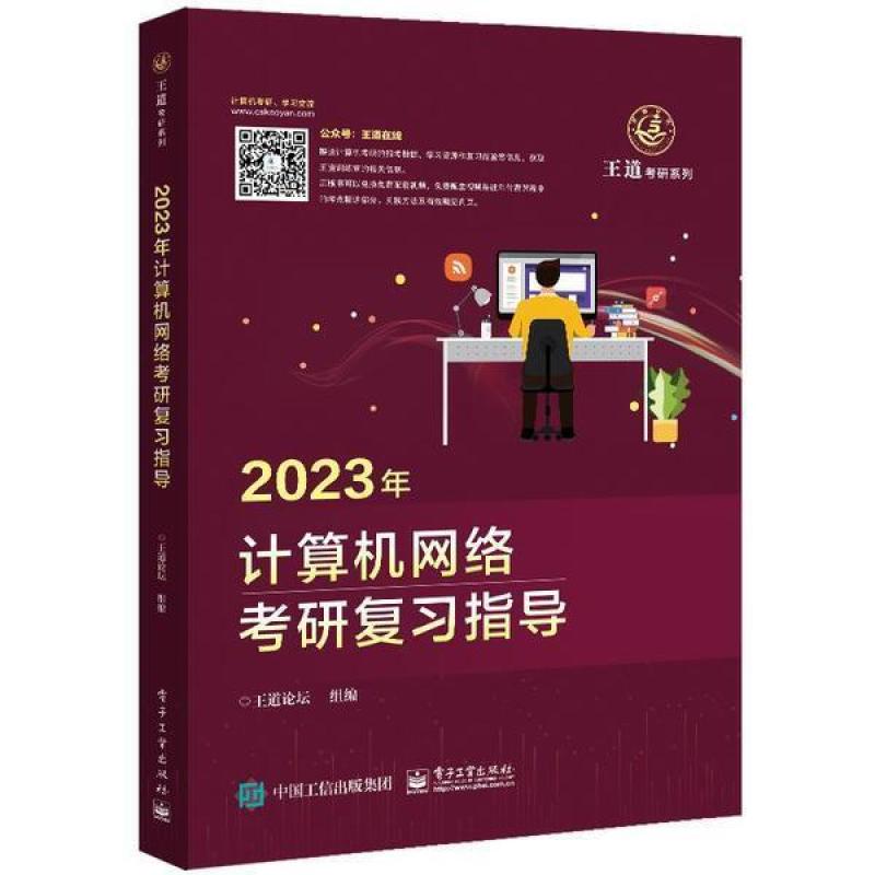 二手2023年计算机网络考研复习指导 王道论坛 电子工业出版社