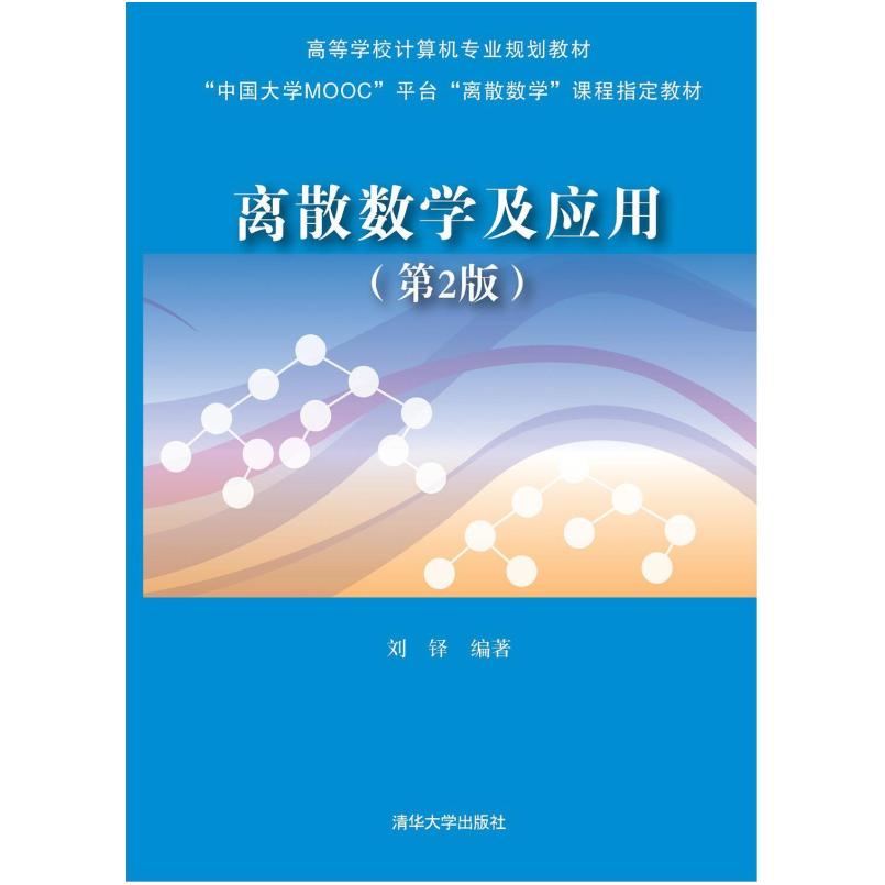 二手离散数学及应用(第2版) 刘铎 清华大学出版社