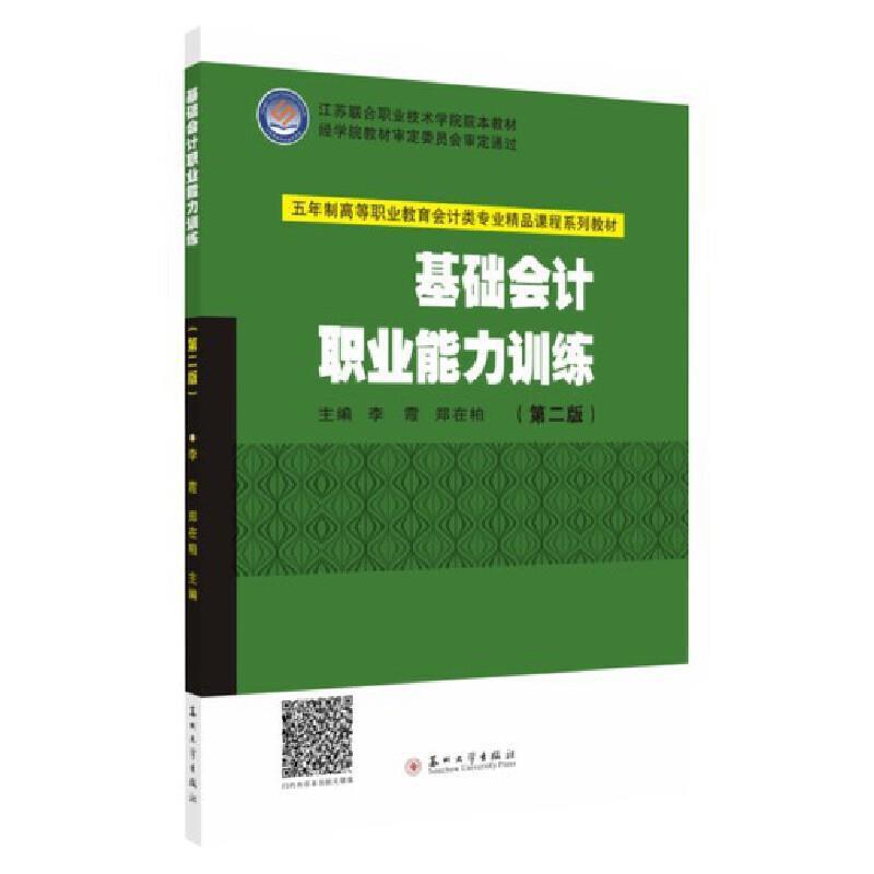 二手基础会计职业能力训练(第二版) 李霞 苏州大学出版社