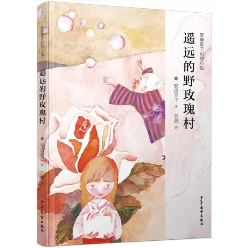 二手遥远的野玫瑰村 [日]安房直子 少年儿童出版社