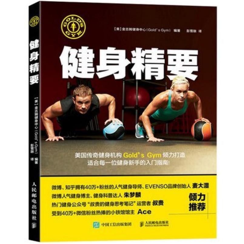 二手健身精要 金吉姆健身中心 人民邮电出版社