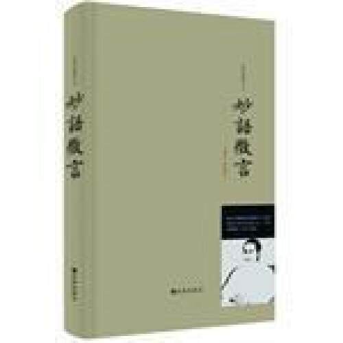二手妙语微言 太桥旦曾堪布 九州出版社