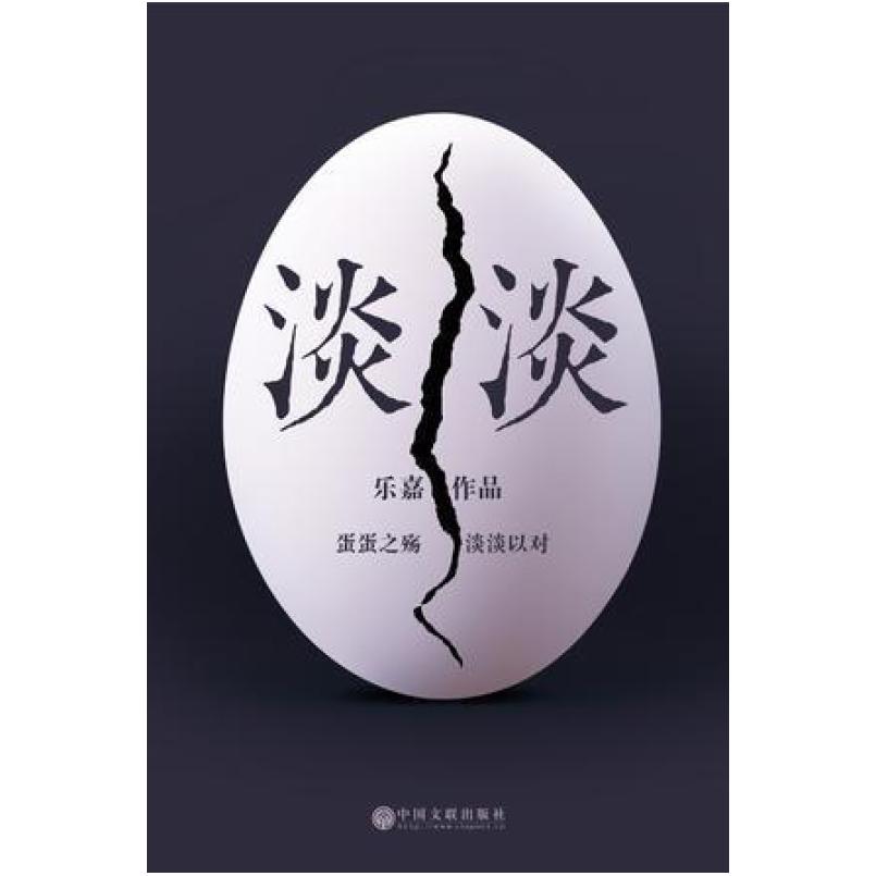 二手淡淡 乐嘉 中国文联出版社