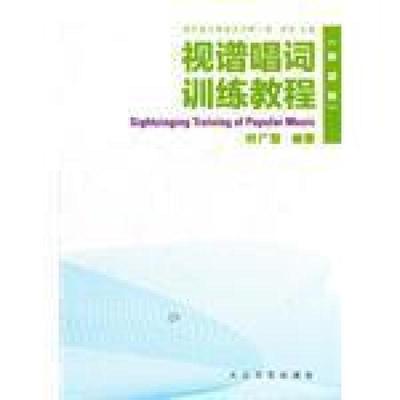 二手视谱唱词训练教程 付广慧 大众文艺出版社