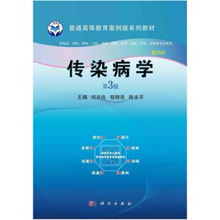 二手传染病学(第3版) 邓存良 科学出版社