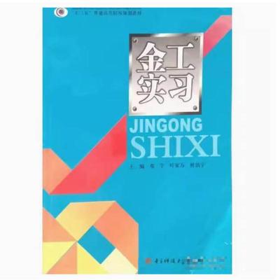 二手金工实习 叶家万 电子科技大学出版社