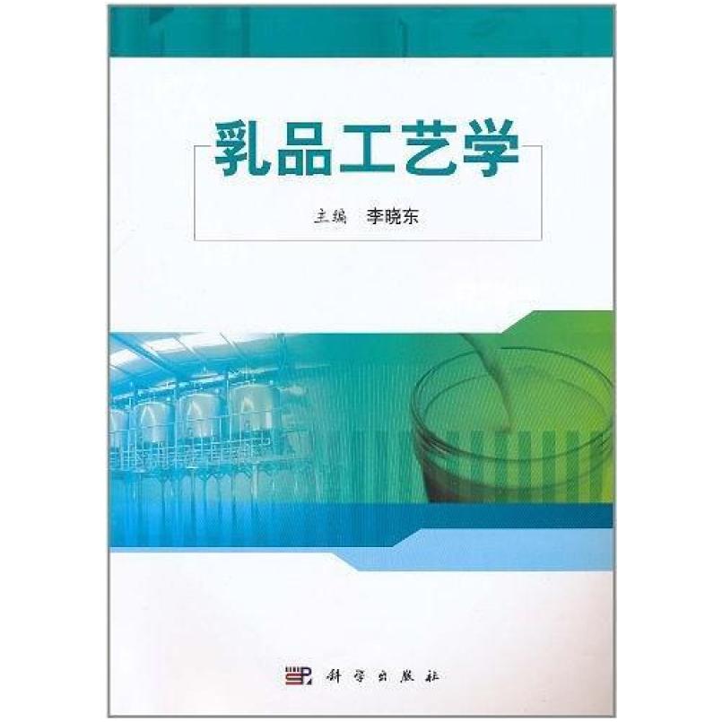 二手乳品工艺学 李晓东 科学
