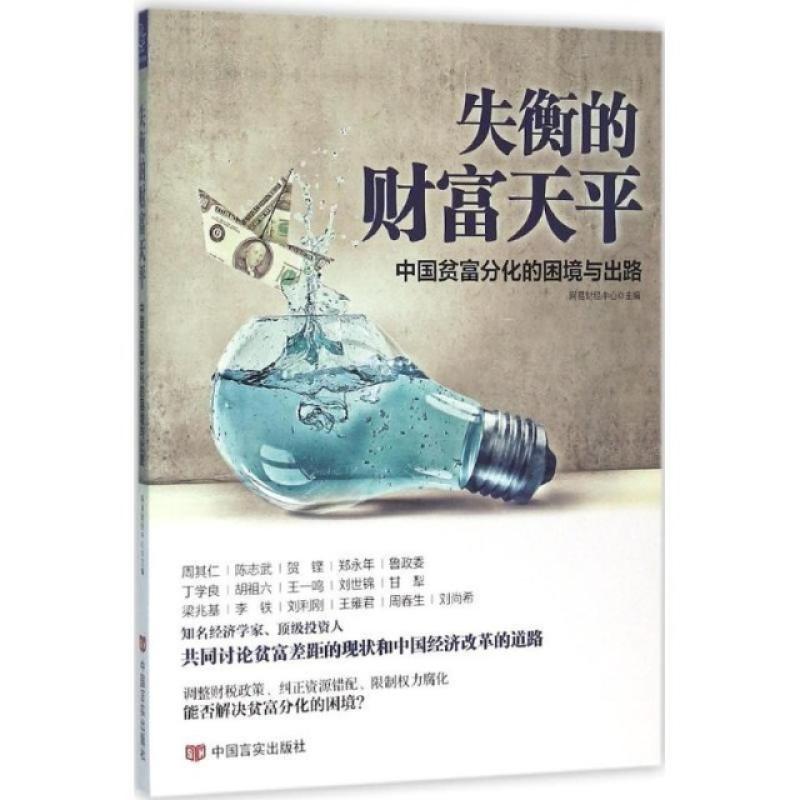 二手失衡的财富天平 网易财经中心 中国言实出版社