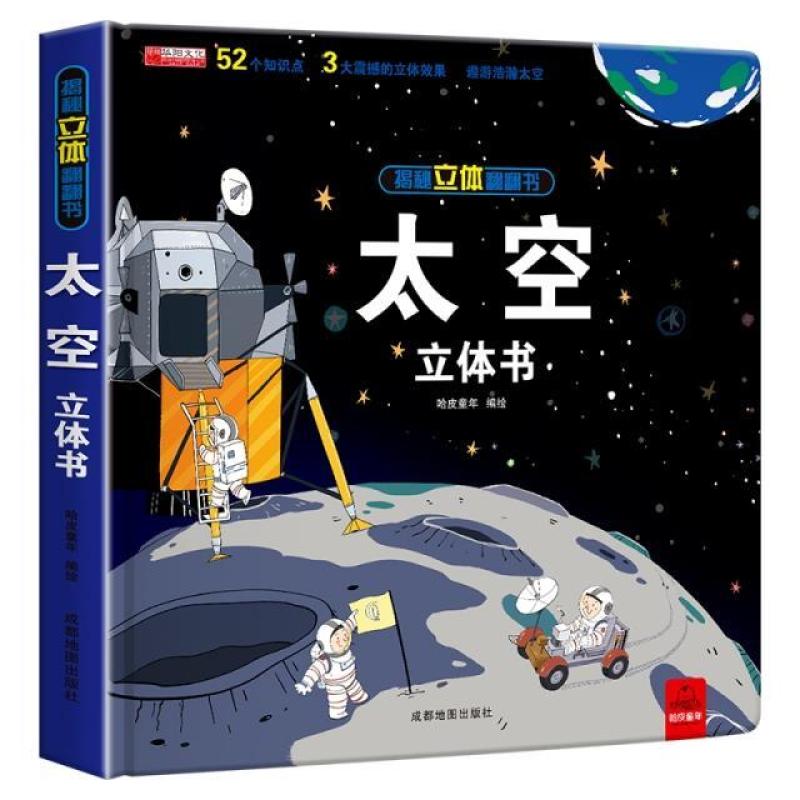 二手太空立体书 哈皮童年 成都地图出版社