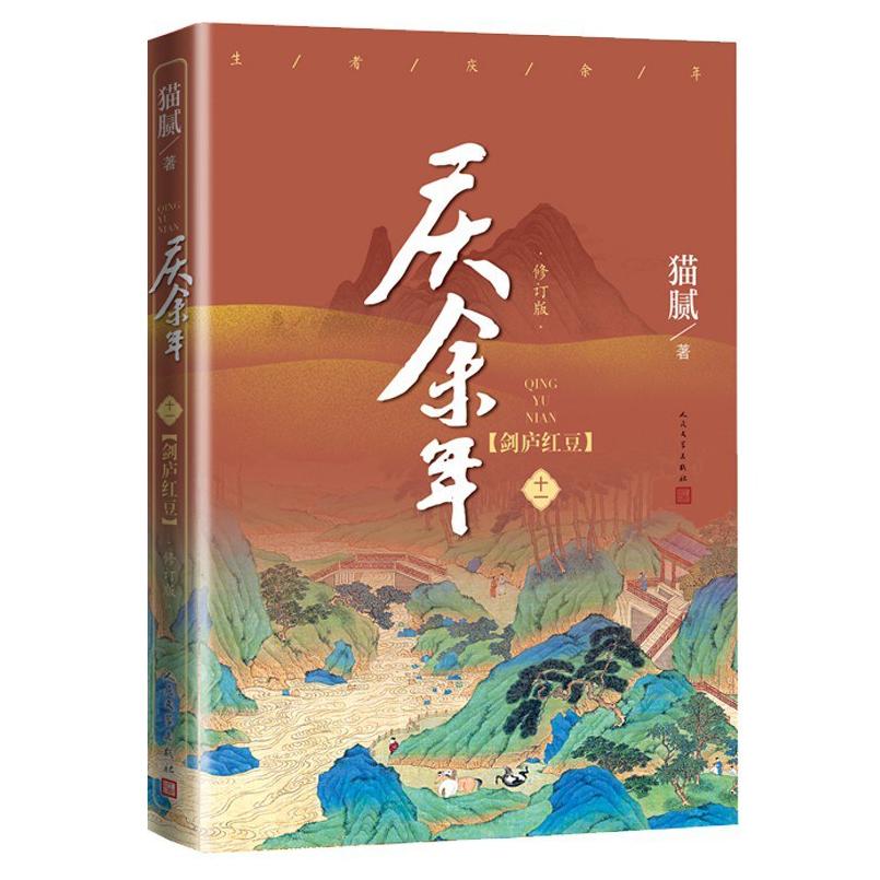 二手庆余年(第十一卷)-剑庐红豆(修订版) 猫腻 人民文学出版社