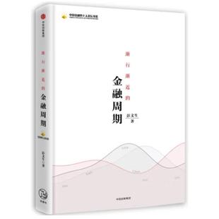 二手渐行渐近的金融周期 彭文生 中信出版社