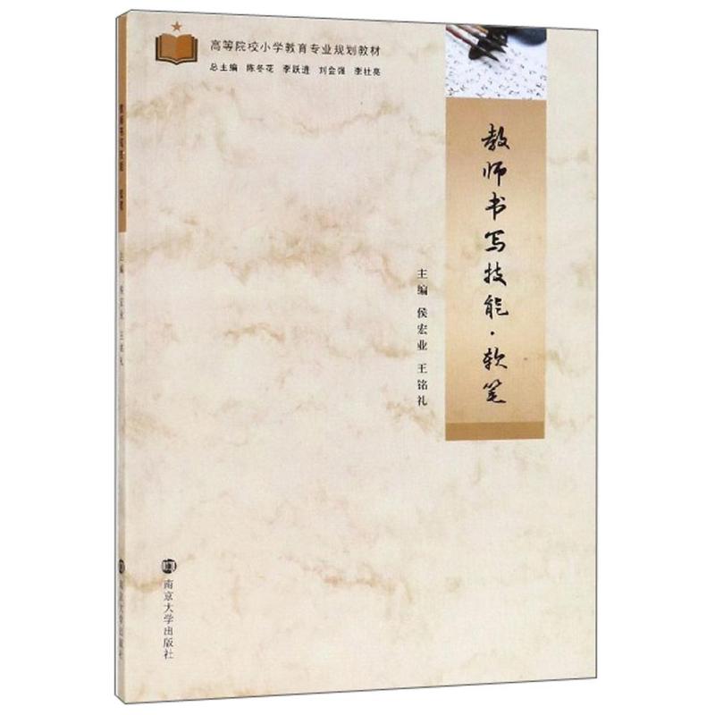 二手教师书写技能-软笔 侯宏业 南京大学出版社