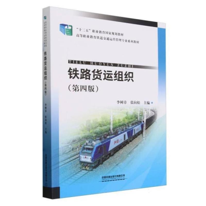 二手铁路货运组织(第四版) 李树章 中国铁道出版社