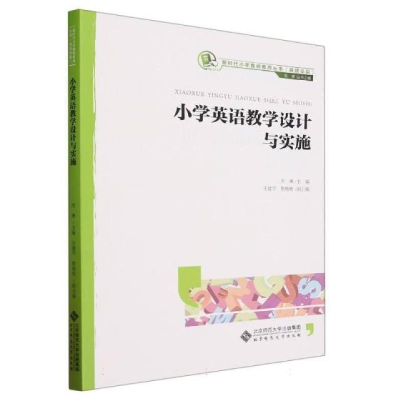 二手小学英语教学设计与实施(融媒体版)/新时代小学教师教育丛书