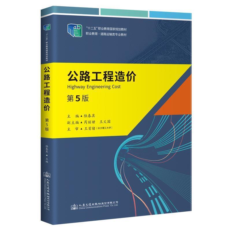 二手公路工程造价(第5版) 陆春其 人民交通出版社