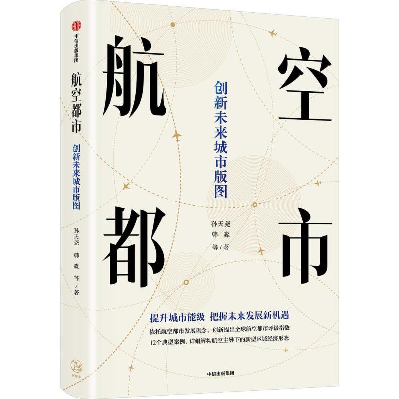 二手航空都市:创新未来城市版图 孙天尧 中信出版集团