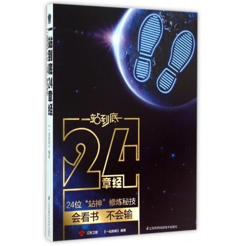 二手一站到底24章经 《一站到底》栏目组 江苏凤凰科学技术出版社