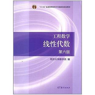 二手工程数学线性代数(第六版) 同济大学 高等教育出版社
