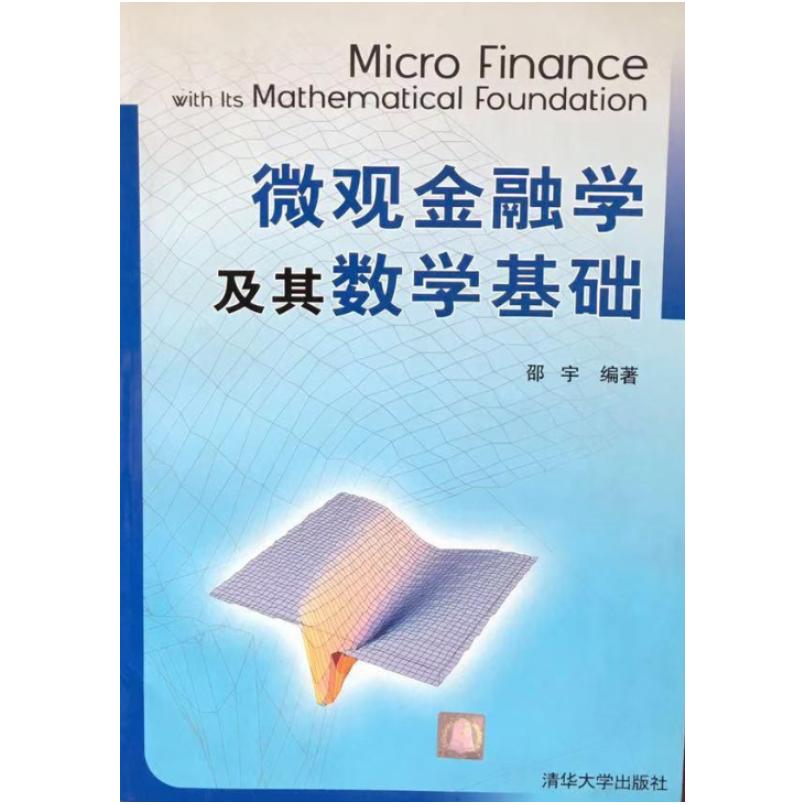 二手微观金融学及其数学基础 邵宇编 清华大学出版社