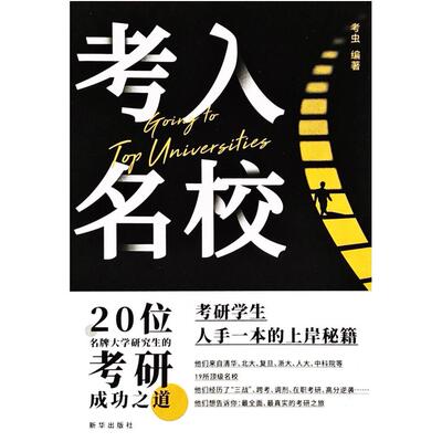 二手考入名校 考虫 新华出版社
