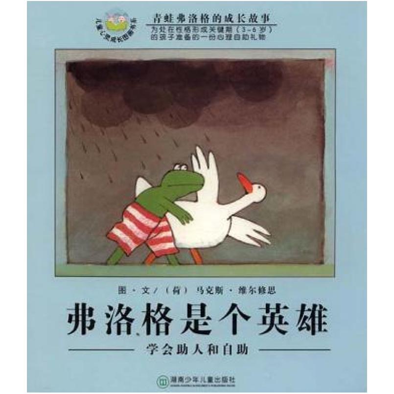 二手弗洛格是个英雄 马克斯·维尔修思 湖南少年儿童出版社