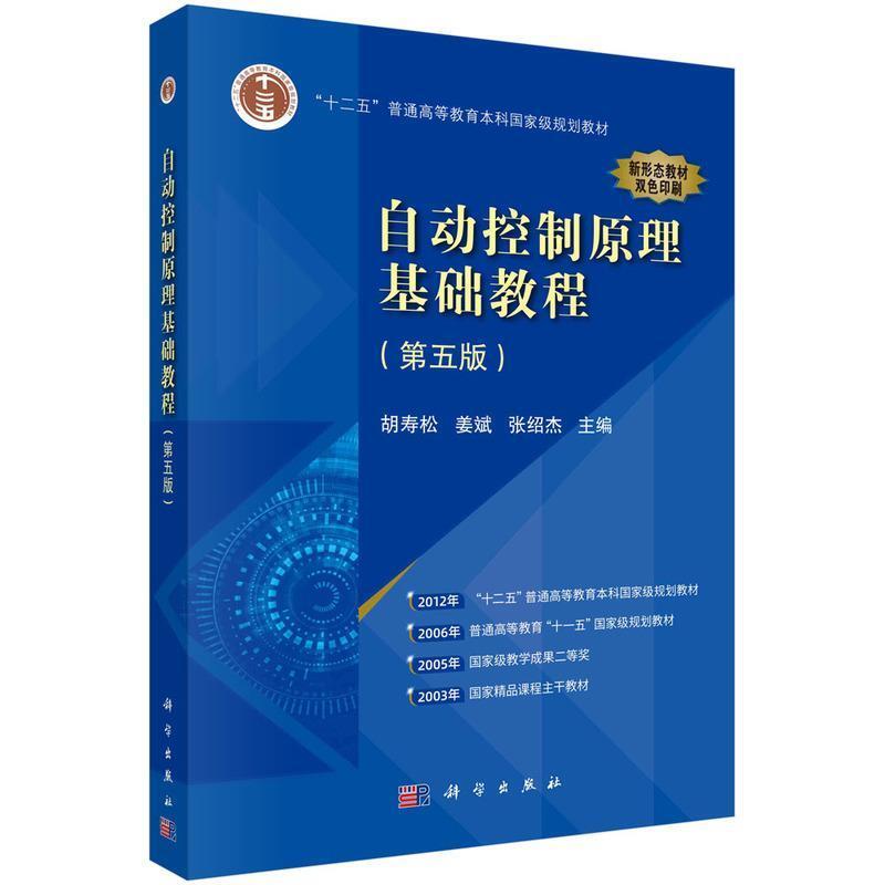 二手自动控制原理基础教程(第五版) 胡寿松 科学出版社