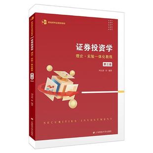 二手证券投资学(第三版) 刘元春 上海财经大学出版社