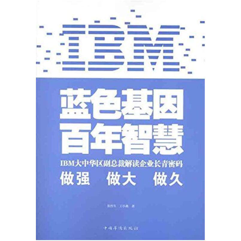 二手IBM:蓝色基因 百年智慧 张烈生 中国华侨出版社