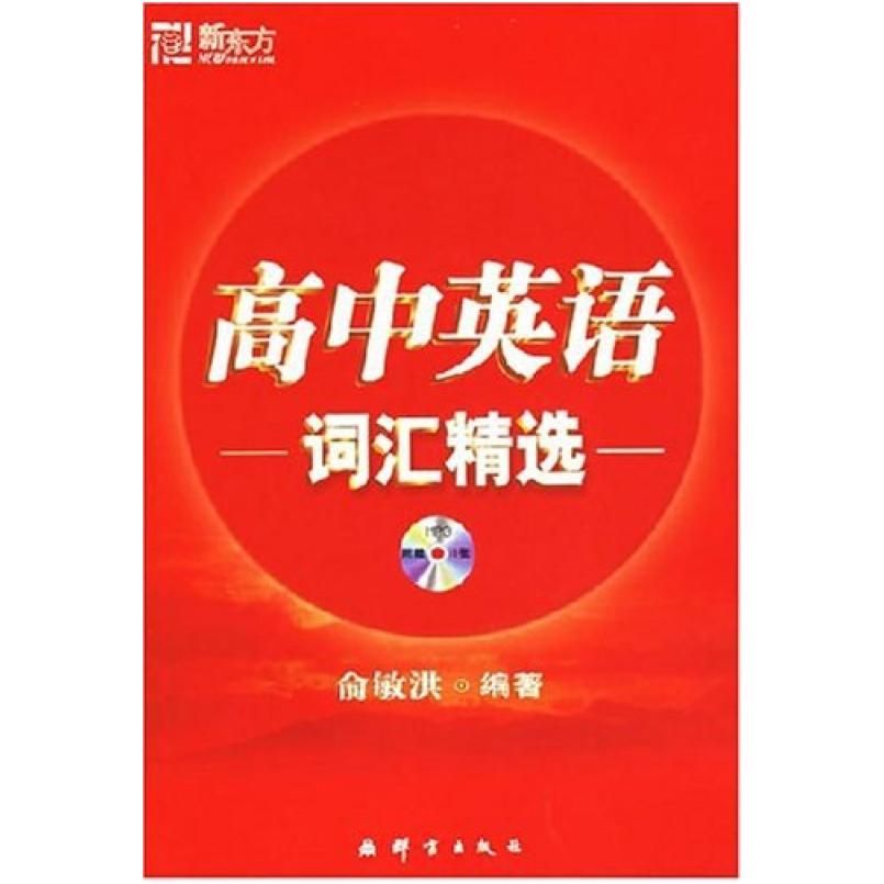二手高中英语词汇精选 新东方 群言出版社
