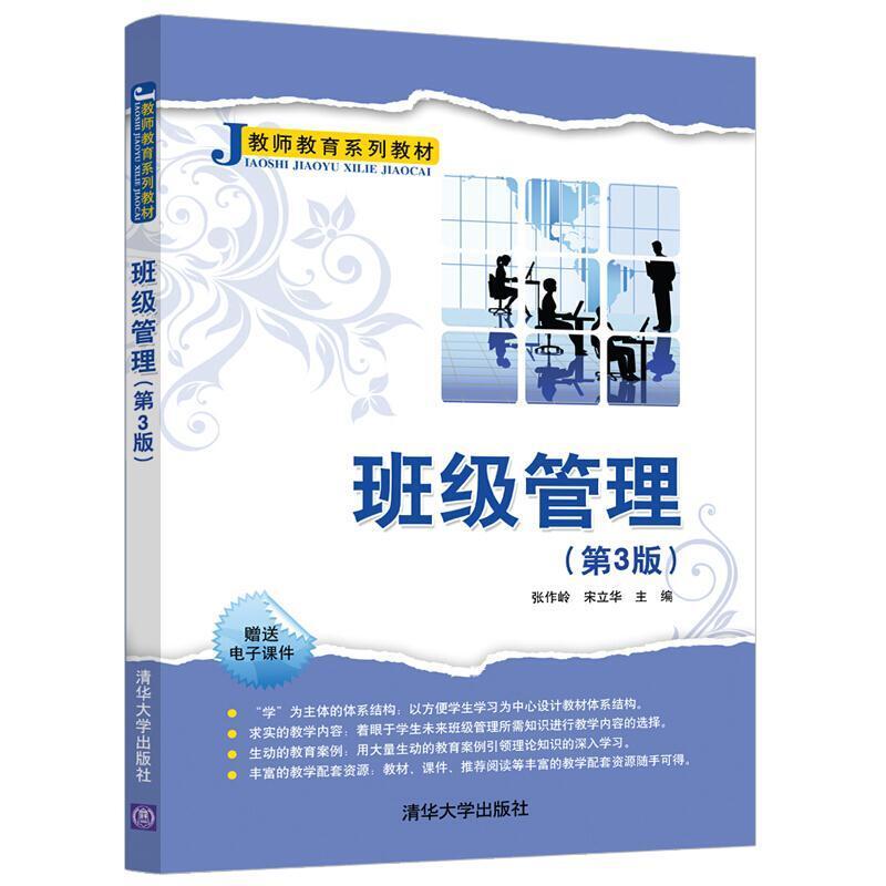 二手班级管理(第3版) 张作岭 清华大学出版社图片