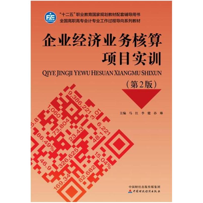 二手企业经济业务核算项目实训(第2版) 马红 中国财政经济出版社
