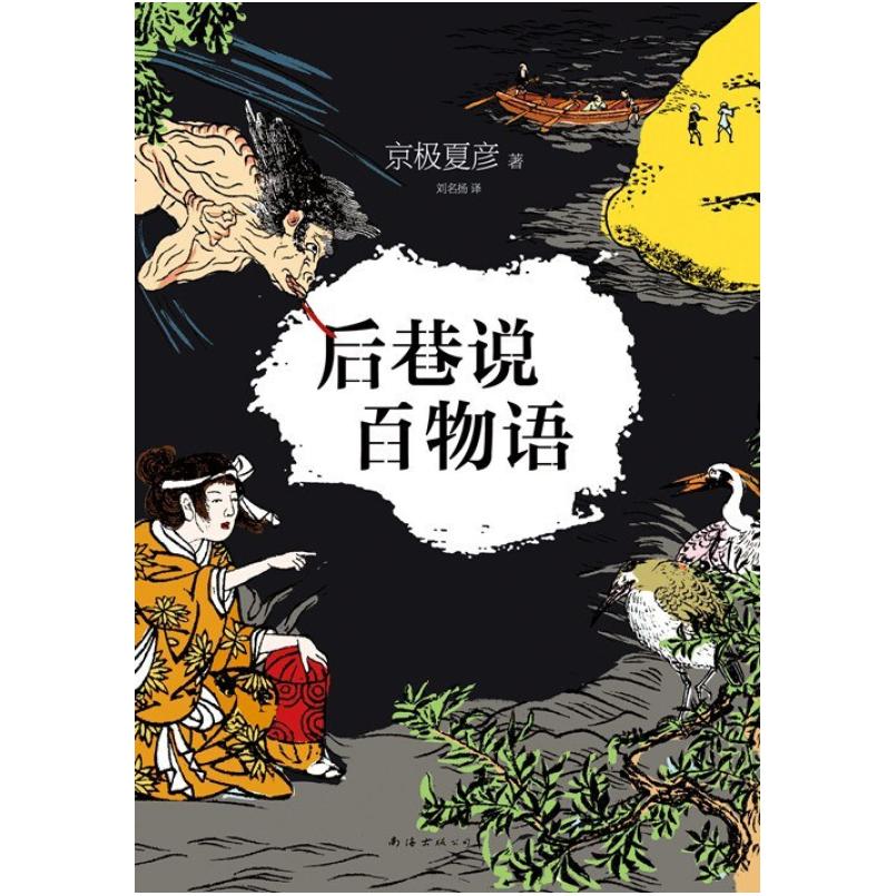 二手后巷说百物语 京极夏彦 南海出版公司