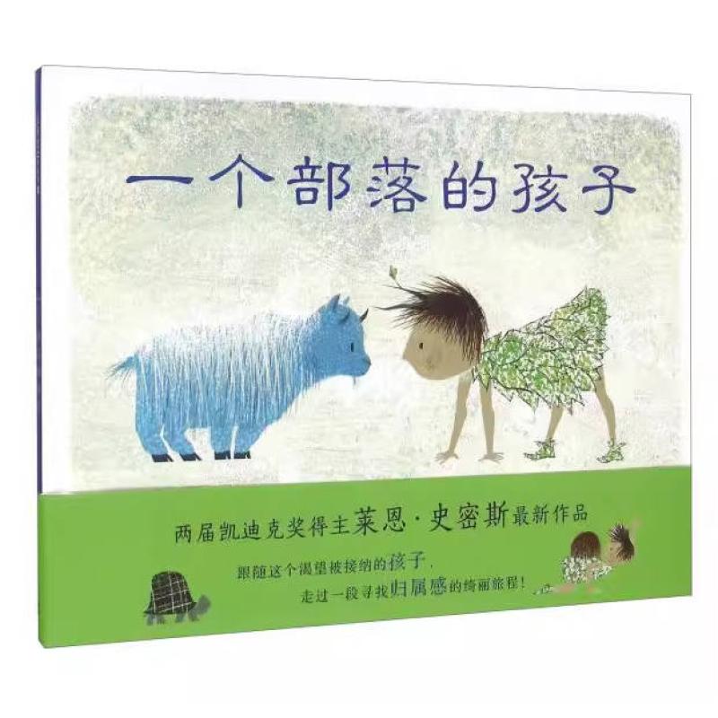 二手一个部落的孩子 莱恩·史密斯 二十一世纪出版社