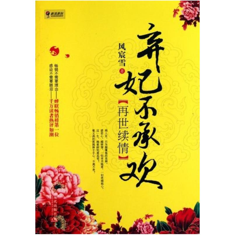 二手弃妃不承欢·再世续情 风宸雪 现代出版社
