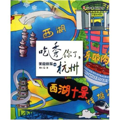 二手吃透你了，杭州 Mr.Q 山东美术出版社