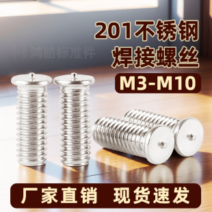 201不锈钢焊接螺丝点焊螺钉储能焊点螺栓种焊M3M4M5M6M8M10植焊钉