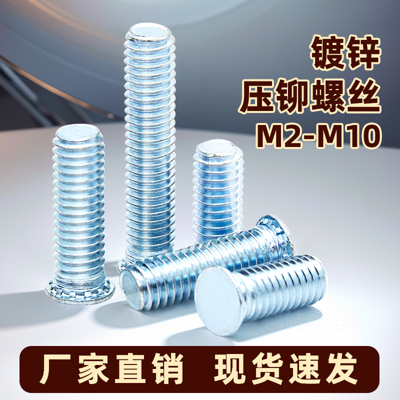 镀蓝白锌压铆压板螺丝