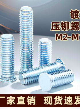 碳钢压铆螺钉压板螺丝FH镀蓝白锌 压铆螺柱连接件M2M3M4M5M6M8M10