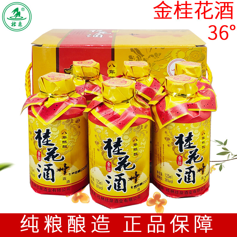 壮泉金桂花酒36度125mlx6瓶礼盒 广西桂林特产金桂米酒桂花米酒