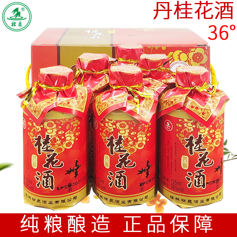 壮泉36度丹桂桂花酒125mlx6瓶广西桂林特产桂花米酒陈酿桂花酒