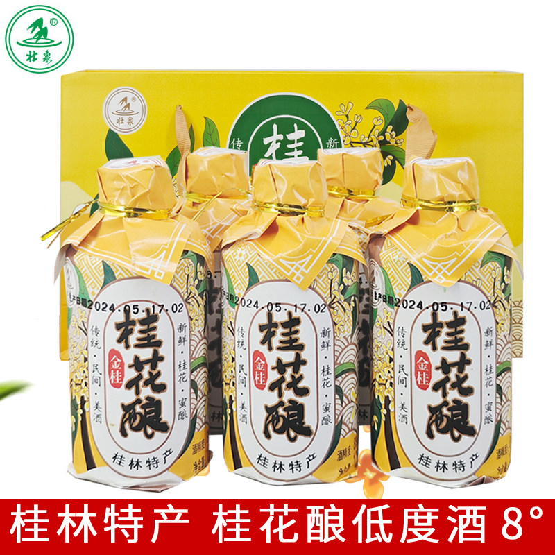 广西特产桂花酿桂林壮泉8度桂花酒125mlx5瓶礼盒装小瓶装桂花米酒