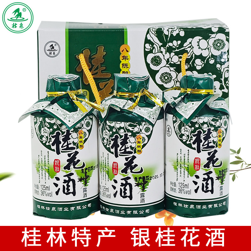 广西特产桂林壮泉牌银桂花酒36度125mlx3瓶礼盒装桂花米酒小瓶装