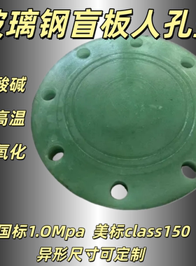 国标1.0Mpa ASTM美标玻璃钢法兰盲板 class150磅玻璃钢法兰盲板