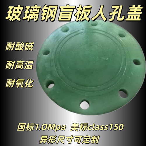国标1.0Mpa ASTM美标玻璃钢法兰盲板 class150磅玻璃钢法兰盲板