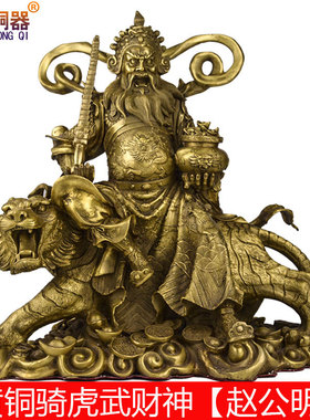 器纯武赵公明摆佛像工艺品装饰摆件客厅创意黄铜摆件饰品家居