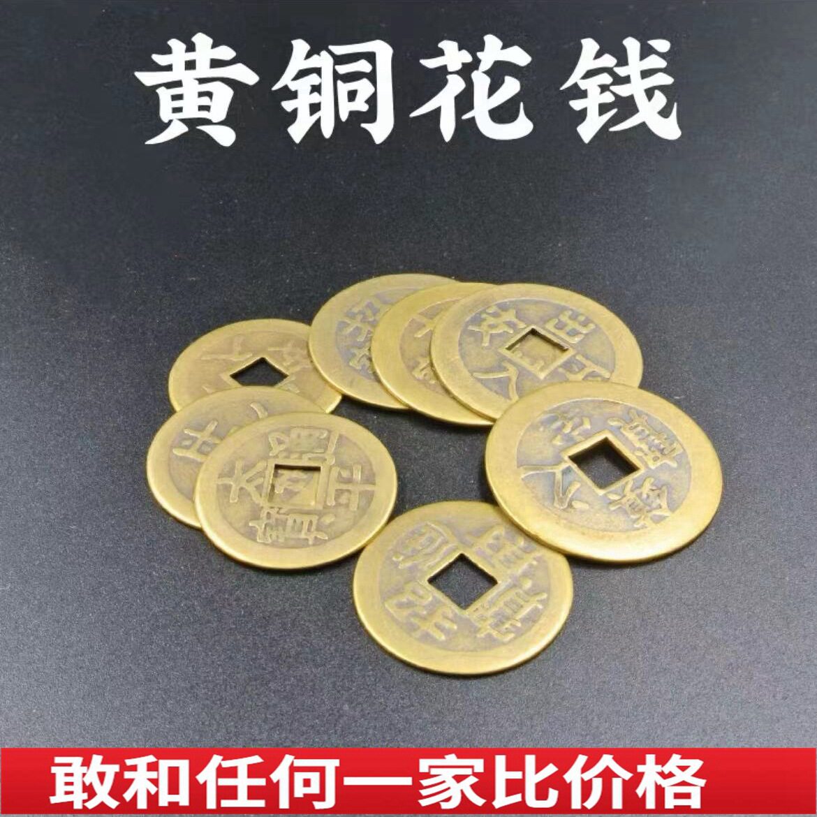 纯铜招财进宝镇宅之宝出入平安太平通宝铜钱币仿古花钱吉祥厌胜钱