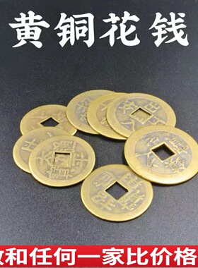 纯铜招财进宝镇宅之宝出入平安太平通宝铜钱币仿古花钱吉祥厌胜钱