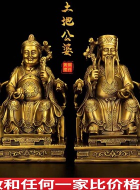 黄铜土地公土地婆像摆件一对福德正神佛像家用办公室家居大号礼品